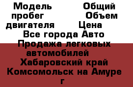  › Модель ­ CRV › Общий пробег ­ 14 000 › Объем двигателя ­ 2 › Цена ­ 220 - Все города Авто » Продажа легковых автомобилей   . Хабаровский край,Комсомольск-на-Амуре г.